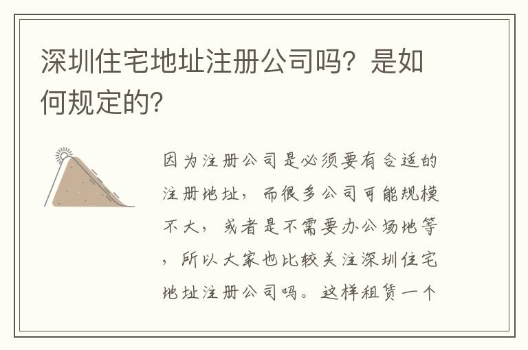 深圳住宅地址注冊公司嗎？是如何規(guī)定的？