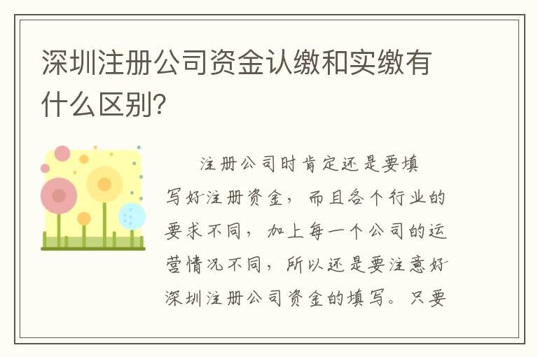 深圳注冊公司資金認(rèn)繳和實繳有什么區(qū)別？