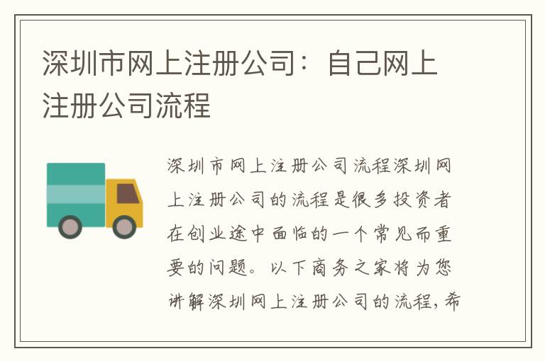 深圳市網(wǎng)上注冊(cè)公司：自己網(wǎng)上注冊(cè)公司流程