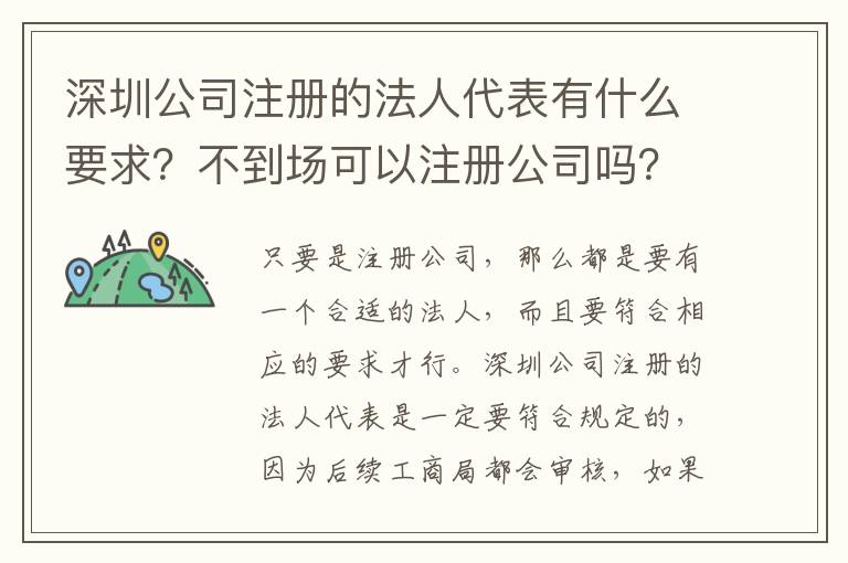深圳公司注冊(cè)的法人代表有什么要求？不到場(chǎng)可以注冊(cè)公司嗎？