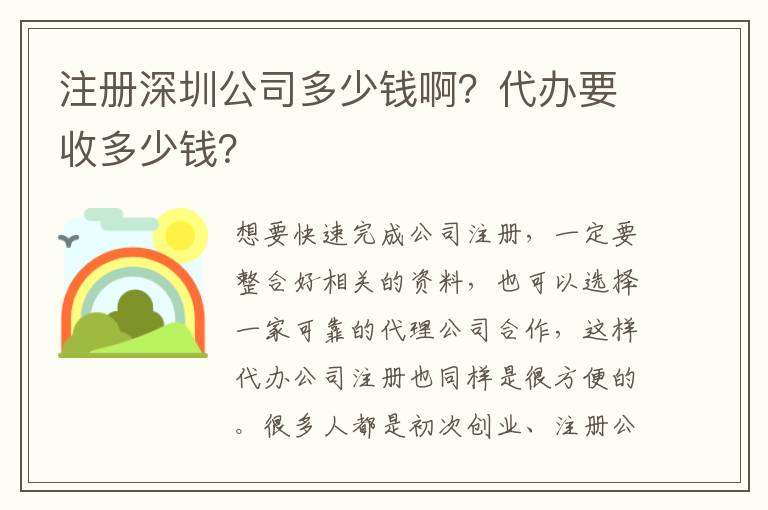 注冊深圳公司多少錢??？代辦要收多少錢？