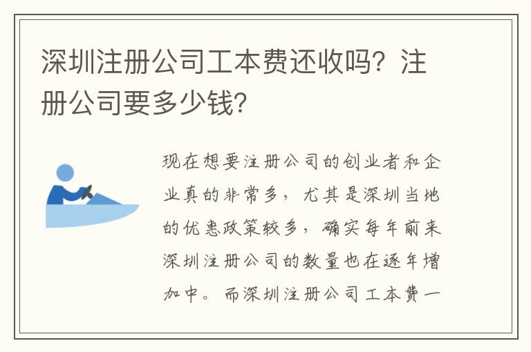 深圳注冊公司工本費還收嗎？注冊公司要多少錢？