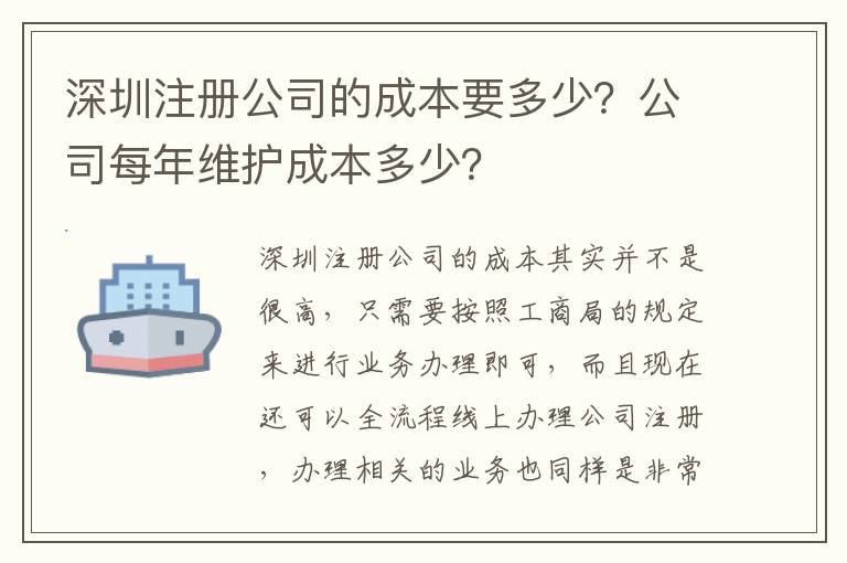 深圳注冊公司的成本要多少？公司每年維護成本多少？