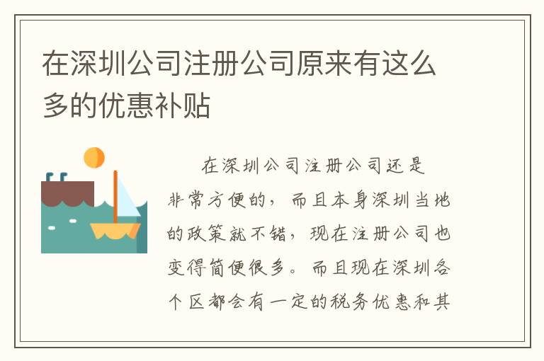 在深圳公司注冊公司原來有這么多的優(yōu)惠補貼