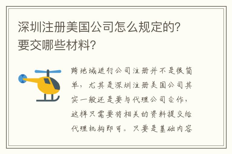 深圳注冊美國公司怎么規(guī)定的？要交哪些材料？