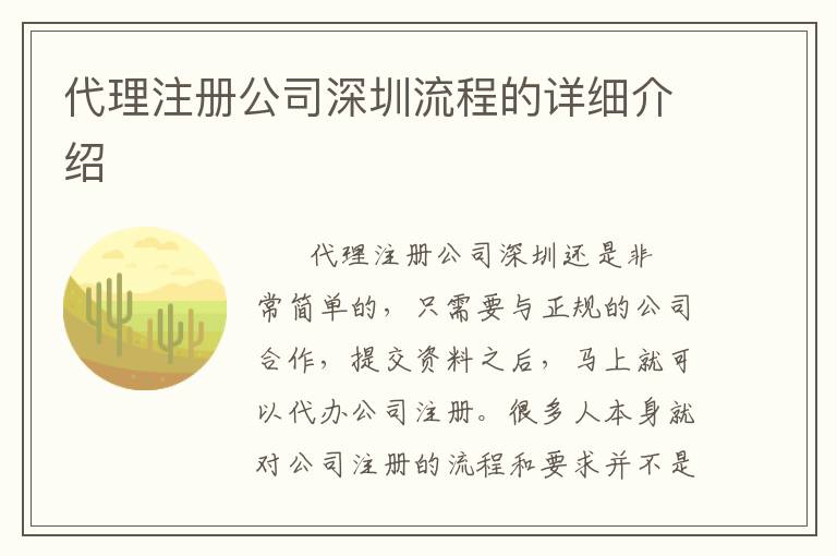 代理注冊公司深圳流程的詳細介紹