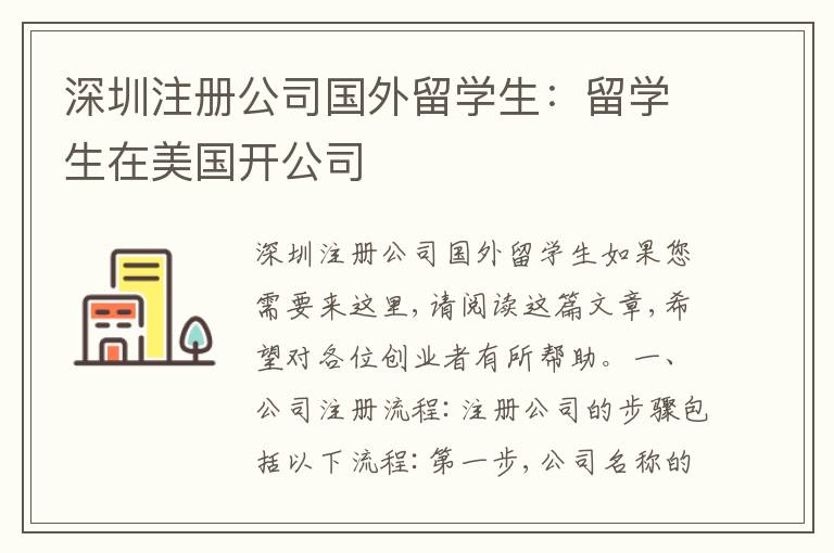 深圳注冊(cè)公司國(guó)外留學(xué)生：留學(xué)生在美國(guó)開(kāi)公司