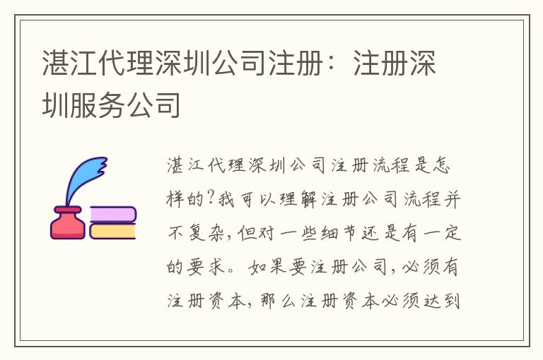 湛江代理深圳公司注冊：注冊深圳服務(wù)公司