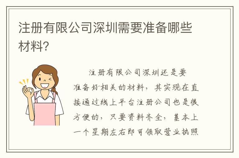 注冊有限公司深圳需要準(zhǔn)備哪些材料？