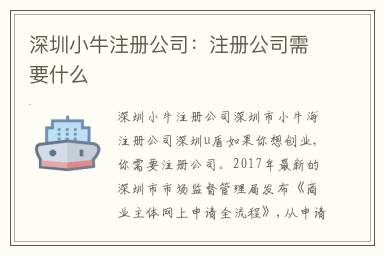 深圳小牛注冊公司：注冊公司需要什么