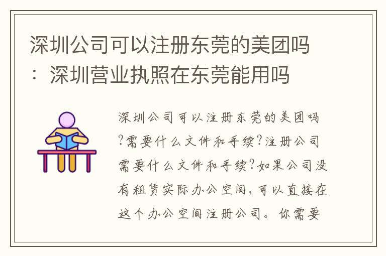 深圳公司可以注冊(cè)東莞的美團(tuán)嗎：深圳營(yíng)業(yè)執(zhí)照在東莞能用嗎