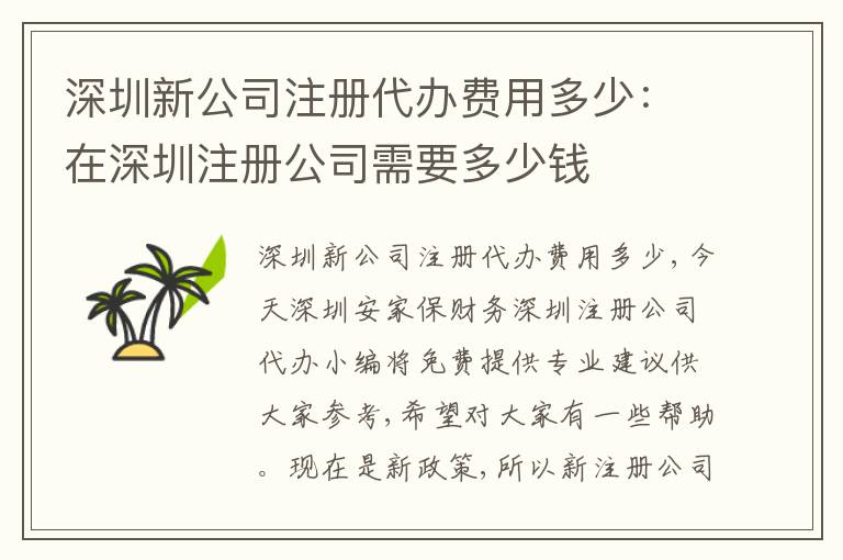 深圳新公司注冊(cè)代辦費(fèi)用多少：在深圳注冊(cè)公司需要多少錢