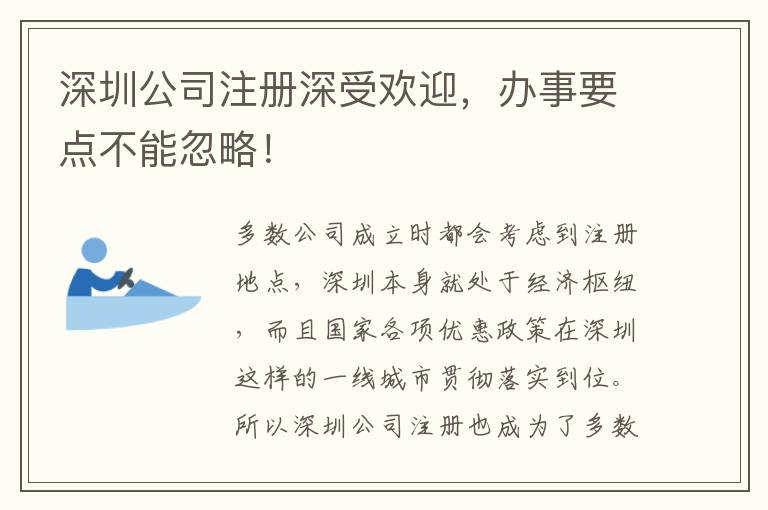 深圳公司注冊深受歡迎，辦事要點不能忽略！