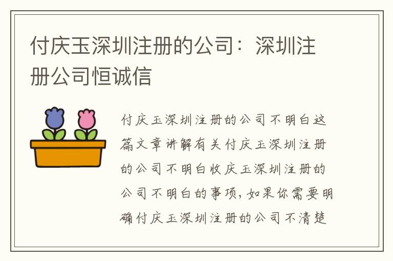 付慶玉深圳注冊的公司：深圳注冊公司恒誠信
