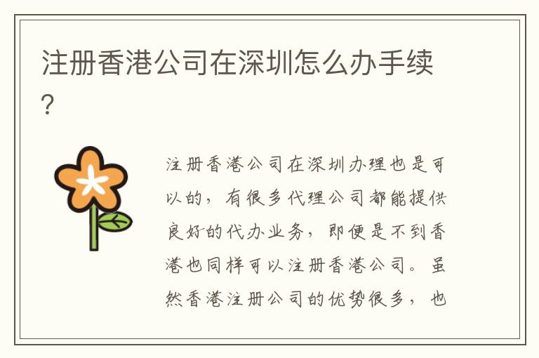 注冊香港公司在深圳怎么辦手續(xù)？