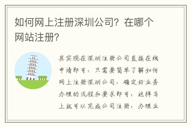 如何網(wǎng)上注冊(cè)深圳公司？在哪個(gè)網(wǎng)站注冊(cè)？