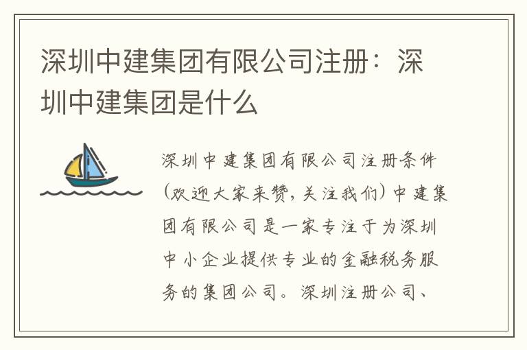 深圳中建集團有限公司注冊：深圳中建集團是什么