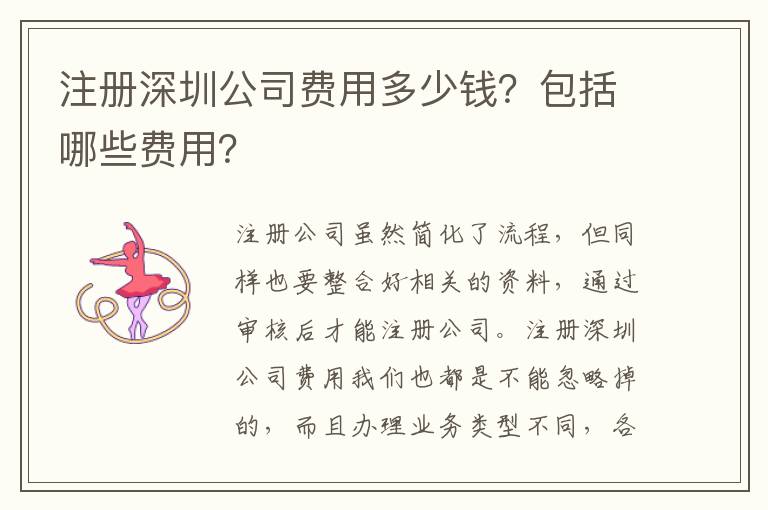 注冊深圳公司費用多少錢？包括哪些費用？