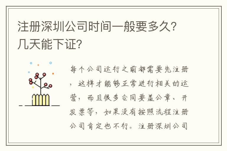 注冊深圳公司時間一般要多久？幾天能下證？