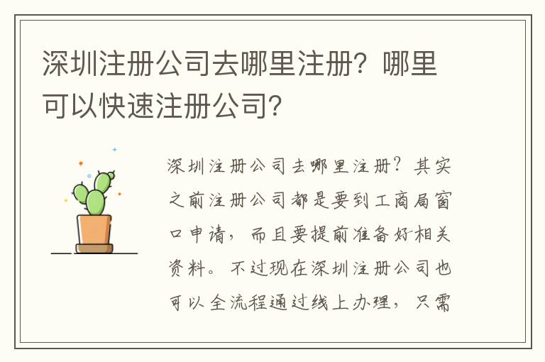 深圳注冊公司去哪里注冊？哪里可以快速注冊公司？