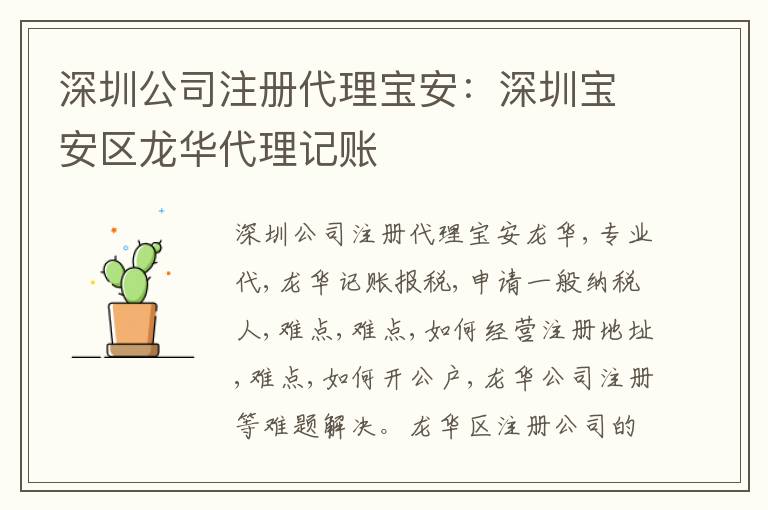 深圳公司注冊代理寶安：深圳寶安區(qū)龍華代理記賬