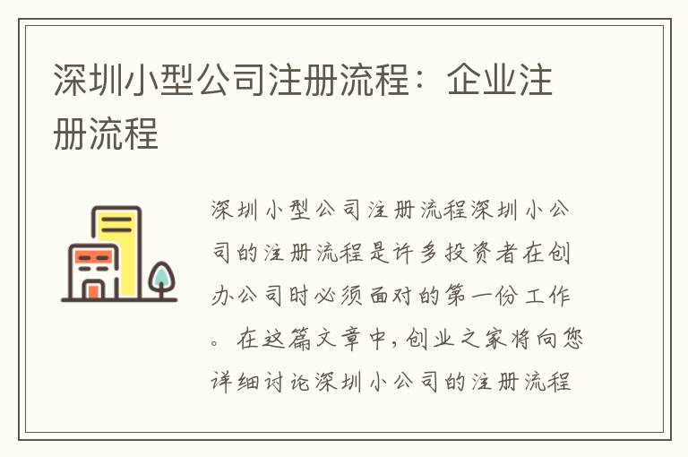 深圳小型公司注冊流程：企業(yè)注冊流程
