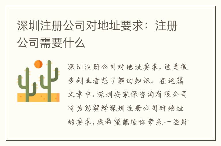 深圳注冊公司對地址要求：注冊公司需要什么