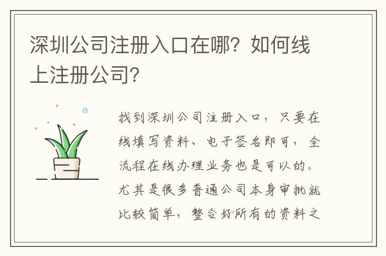 深圳公司注冊入口在哪？如何線上注冊公司？
