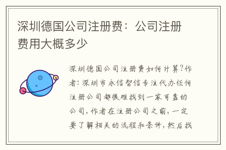 深圳德國(guó)公司注冊(cè)費(fèi)：公司注冊(cè)費(fèi)用大概多少
