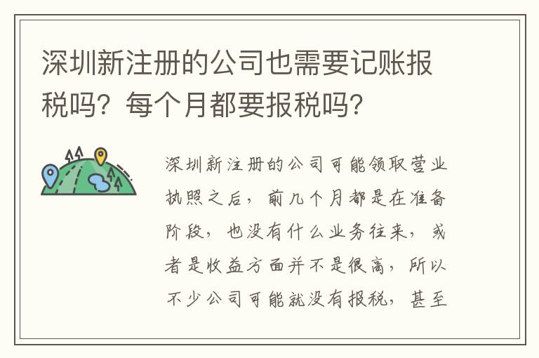 深圳新注冊的公司也需要記賬報稅嗎？每個月都要報稅嗎？