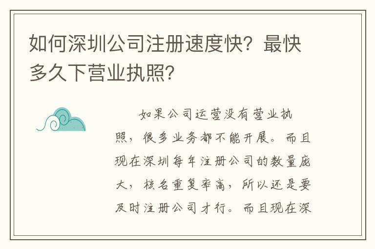 如何深圳公司注冊速度快？最快多久下營業(yè)執(zhí)照？