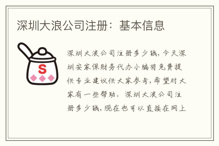 深圳大浪公司注冊：基本信息