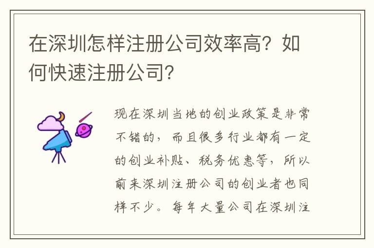 在深圳怎樣注冊(cè)公司效率高？如何快速注冊(cè)公司？