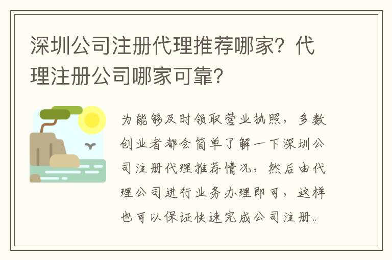 深圳公司注冊(cè)代理推薦哪家？代理注冊(cè)公司哪家可靠？