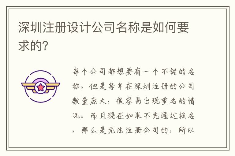 深圳注冊設(shè)計公司名稱是如何要求的？