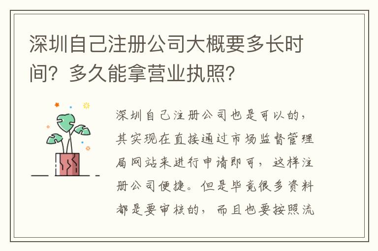 深圳自己注冊公司大概要多長時間？多久能拿營業(yè)執(zhí)照？