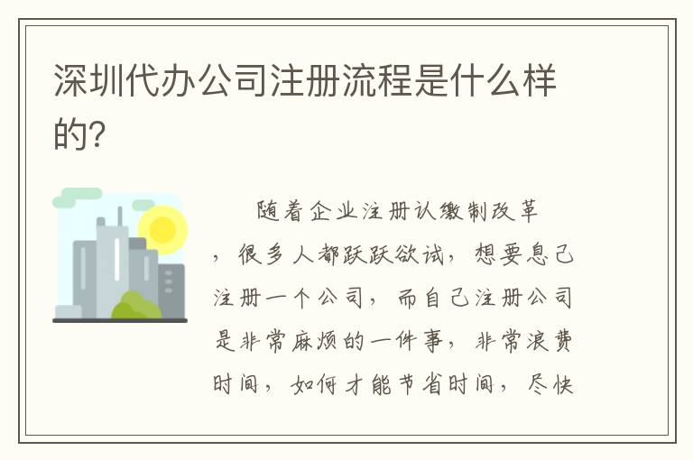 深圳代辦公司注冊流程是什么樣的？