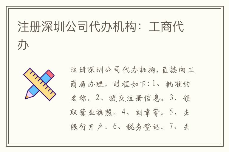 注冊(cè)深圳公司代辦機(jī)構(gòu)：工商代辦