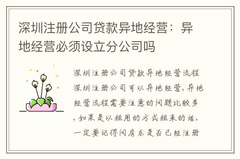 深圳注冊(cè)公司貸款異地經(jīng)營(yíng)：異地經(jīng)營(yíng)必須設(shè)立分公司嗎