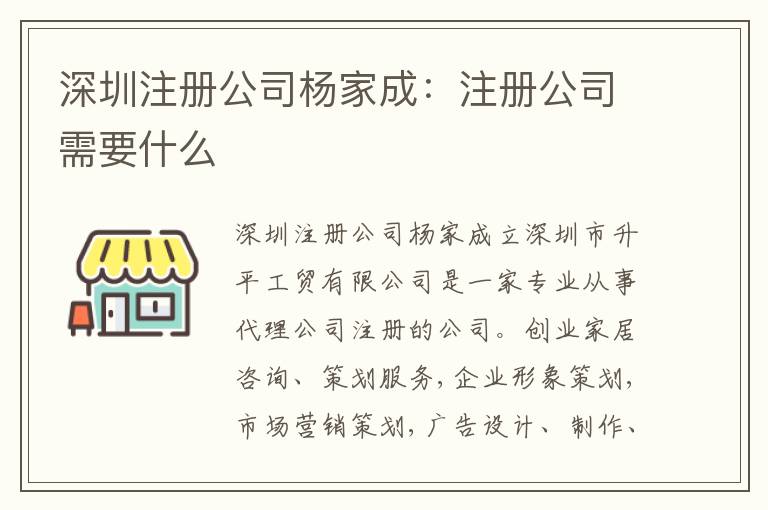 深圳注冊公司楊家成：注冊公司需要什么