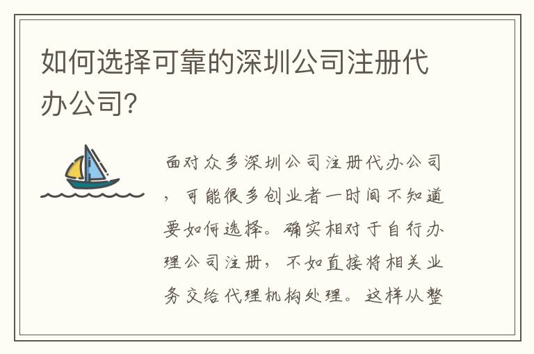 如何選擇可靠的深圳公司注冊(cè)代辦公司？