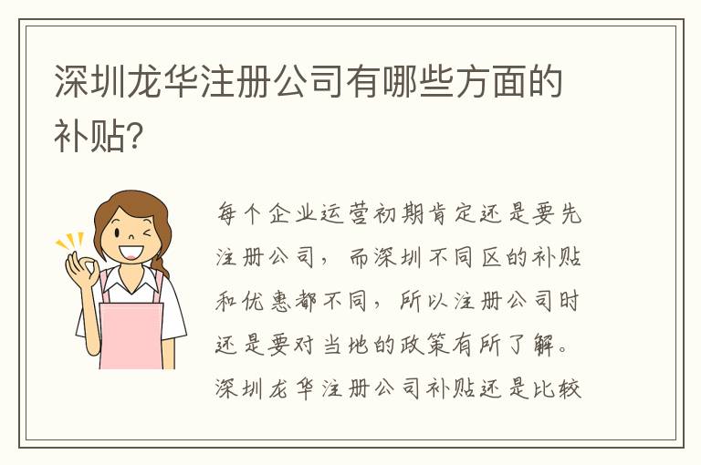 深圳龍華注冊(cè)公司有哪些方面的補(bǔ)貼？