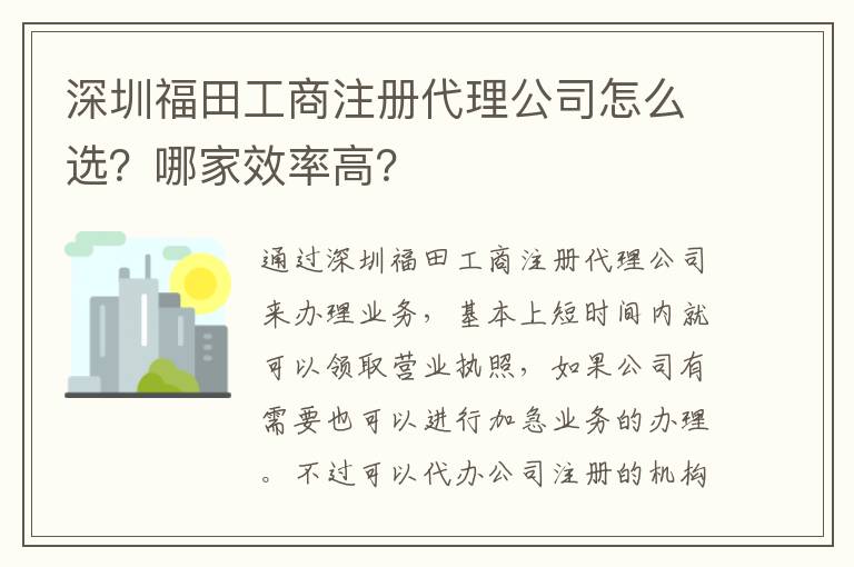 深圳福田工商注冊代理公司怎么選？哪家效率高？
