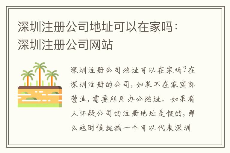 深圳注冊公司地址可以在家嗎：深圳注冊公司網(wǎng)站