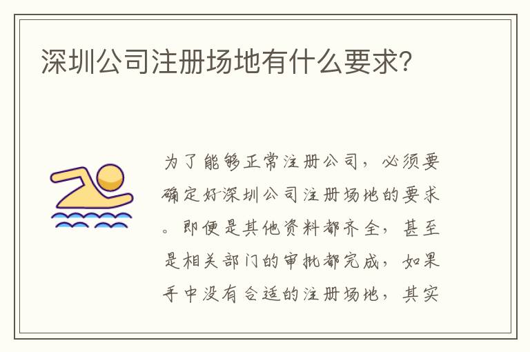 深圳公司注冊(cè)場(chǎng)地有什么要求？