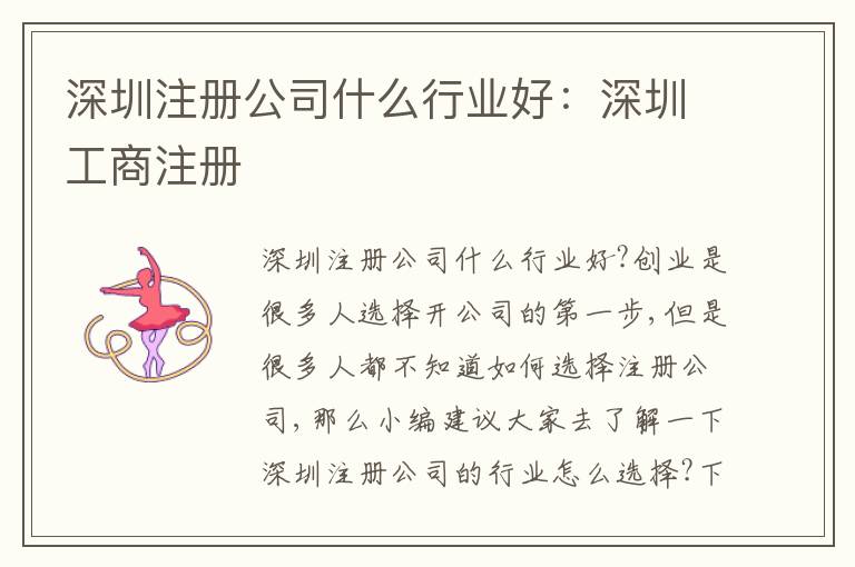 深圳注冊公司什么行業(yè)好：深圳工商注冊
