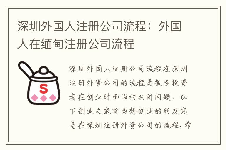 深圳外國(guó)人注冊(cè)公司流程：外國(guó)人在緬甸注冊(cè)公司流程