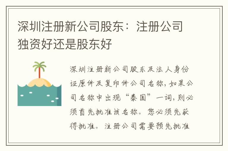 深圳注冊(cè)新公司股東：注冊(cè)公司獨(dú)資好還是股東好
