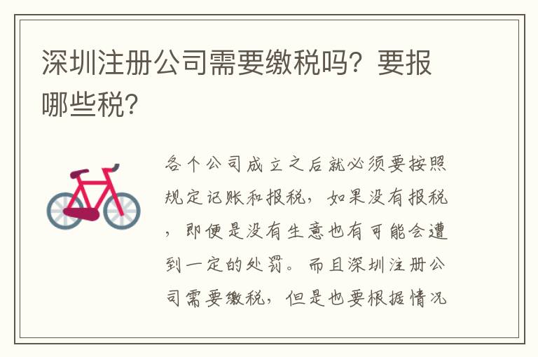 深圳注冊公司需要繳稅嗎？要報哪些稅？