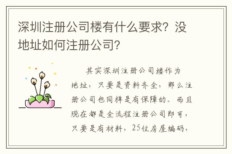 深圳注冊公司樓有什么要求？沒地址如何注冊公司？